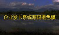 企业发卡系统源码橙色模板+商户+手机端+对接易支付接口版(无需授权)